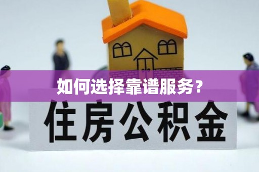 任城如何选择靠谱服务？