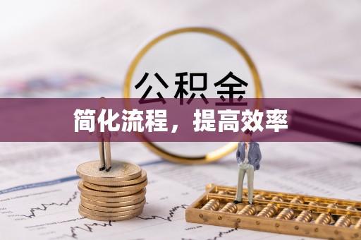 任城简化流程，提高效率