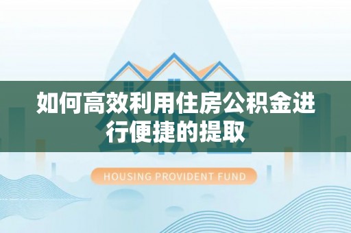 任城如何高效利用住房公积金进行便捷的提取