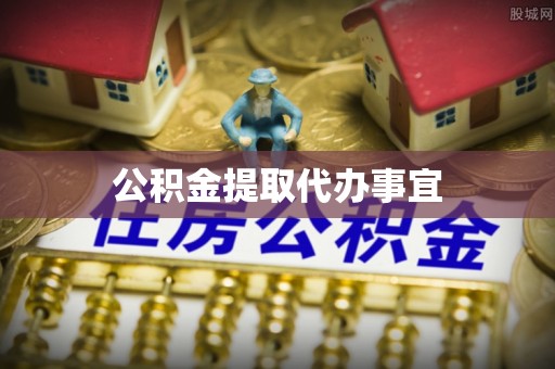 任城公积金提取代办事宜