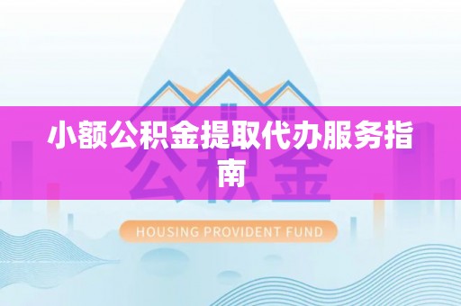 任城小额公积金提取代办服务指南