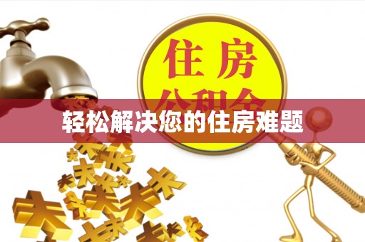 任城轻松解决您的住房难题