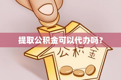 任城提取公积金可以代办吗？