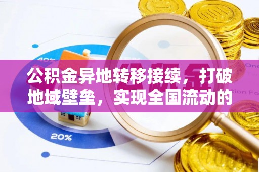任城公积金异地转移接续，打破地域壁垒，实现全国流动的便捷之道