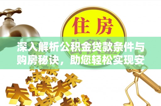 任城深入解析公积金贷款条件与购房秘诀，助您轻松实现安居梦