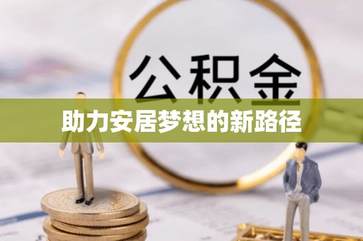 任城助力安居梦想的新路径