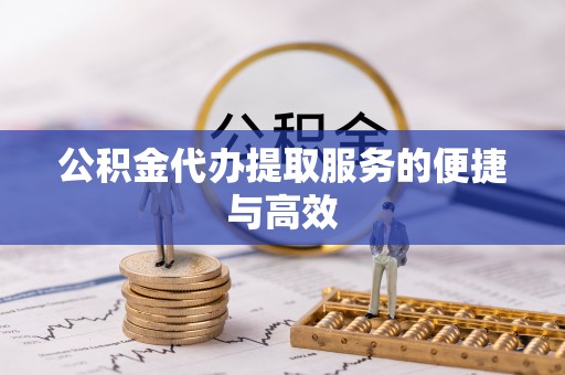 任城公积金代办提取服务的便捷与高效