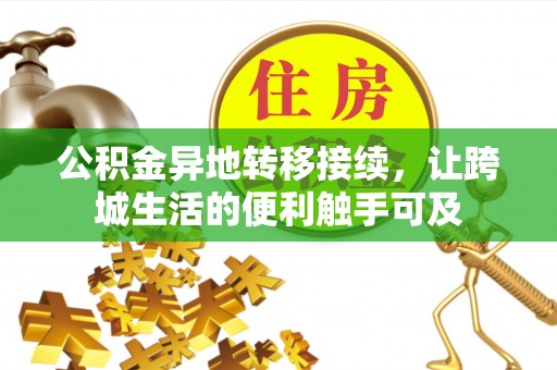 任城公积金异地转移接续，让跨城生活的便利触手可及
