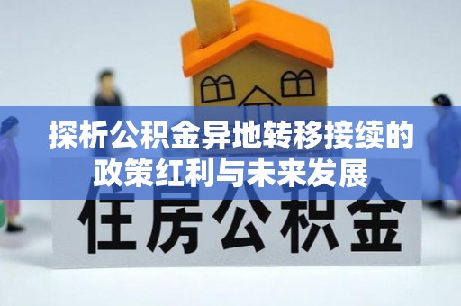 任城探析公积金异地转移接续的政策红利与未来发展