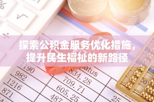 任城探索公积金服务优化措施，提升民生福祉的新路径