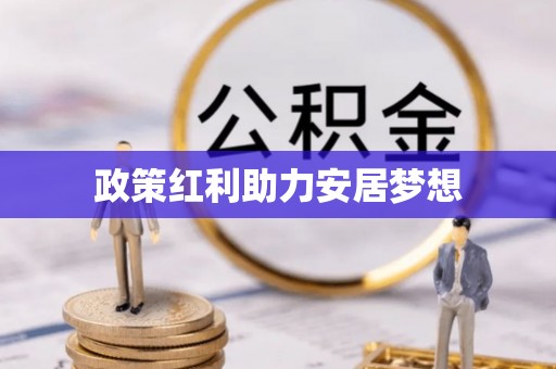 任城政策红利助力安居梦想