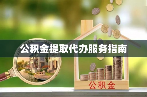 任城公积金提取代办服务指南