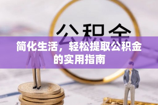 任城简化生活，轻松提取公积金的实用指南