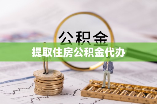 任城提取住房公积金代办