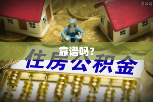 任城靠谱吗？