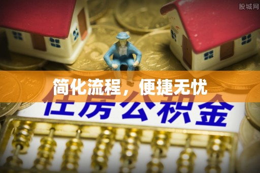 任城简化流程，便捷无忧