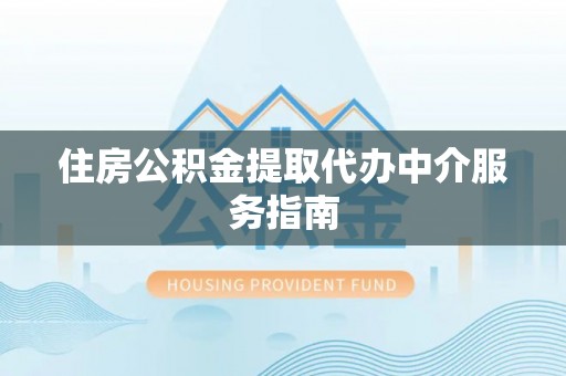 任城住房公积金提取代办中介服务指南