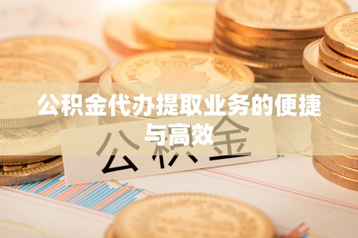 任城公积金代办提取业务的便捷与高效