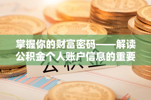 任城掌握你的财富密码——解读公积金个人账户信息的重要性