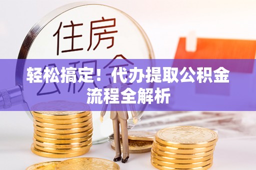 任城轻松搞定！代办提取公积金流程全解析