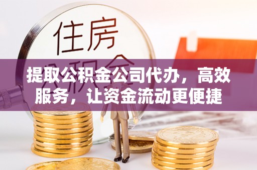 任城提取公积金公司代办，高效服务，让资金流动更便捷