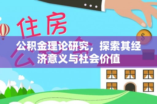 任城公积金理论研究，探索其经济意义与社会价值