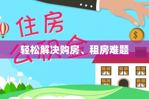 任城轻松解决购房、租房难题