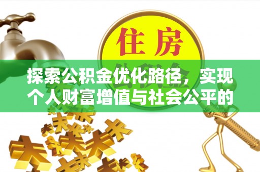任城探索公积金优化路径，实现个人财富增值与社会公平的双赢