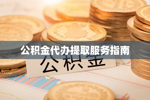 任城公积金代办提取服务指南