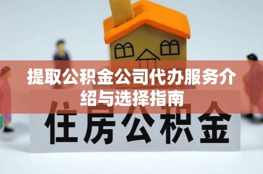任城提取公积金公司代办服务介绍与选择指南