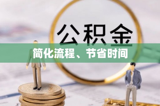 任城简化流程、节省时间