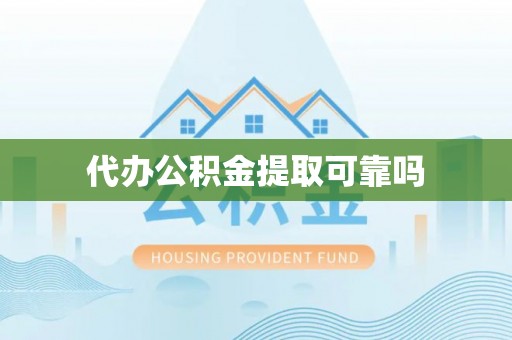 任城代办公积金提取可靠吗