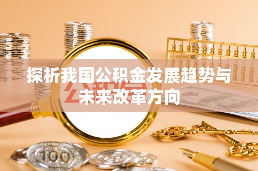 任城探析我国公积金发展趋势与未来改革方向