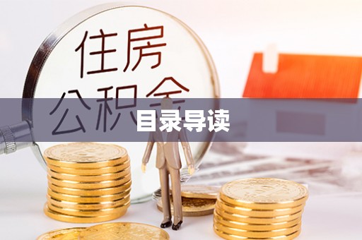 任城目录导读