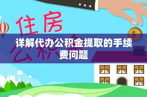任城详解代办公积金提取的手续费问题