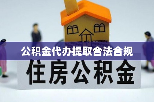 任城公积金代办提取合法合规