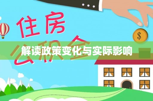 任城解读政策变化与实际影响