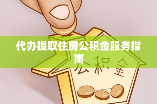 任城代办提取住房公积金服务指南