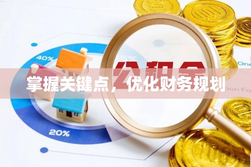 任城掌握关键点，优化财务规划