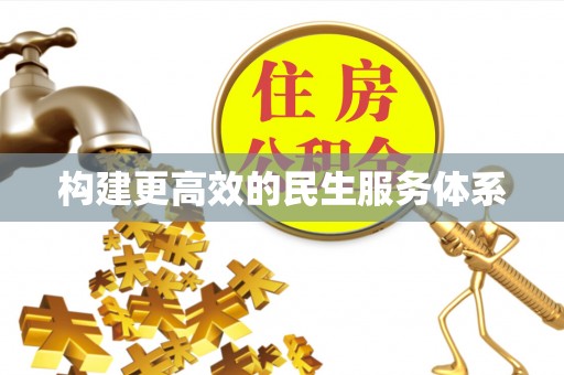 任城构建更高效的民生服务体系