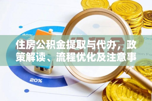 任城住房公积金提取与代办，政策解读、流程优化及注意事项