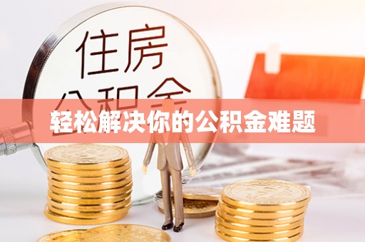任城轻松解决你的公积金难题