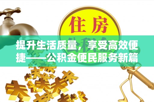 任城提升生活质量，享受高效便捷——公积金便民服务新篇章