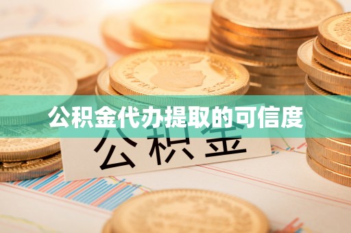 任城公积金代办提取的可信度