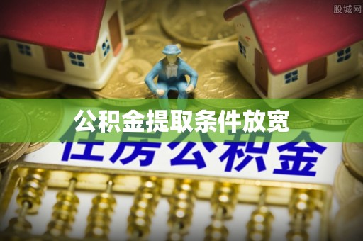 任城公积金提取条件放宽