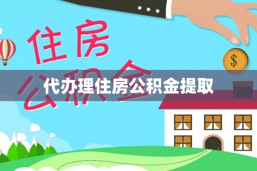 任城代办理住房公积金提取