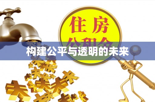 任城构建公平与透明的未来
