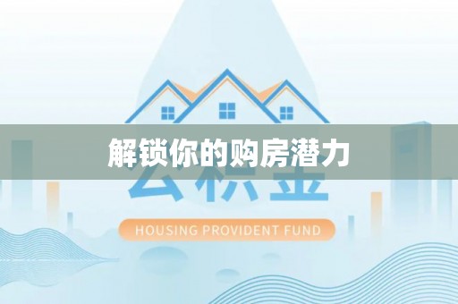 任城解锁你的购房潜力
