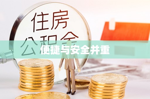 任城便捷与安全并重