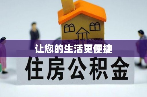 任城让您的生活更便捷